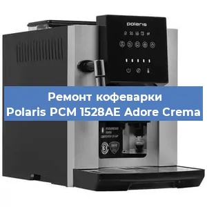 Чистка кофемашины Polaris PCM 1528AE Adore Crema от накипи в Воронеже